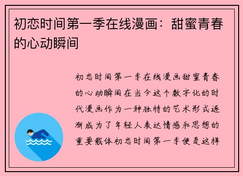 初恋时间第一季在线漫画:甜蜜青春的心动瞬间 初恋时间第一季在线漫画:甜蜜青春的心动瞬间