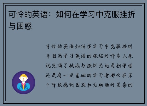 可怜的英语:如何在学习中克服挫折与困惑 可怜的英语:如何在学习中克服挫折与困惑
