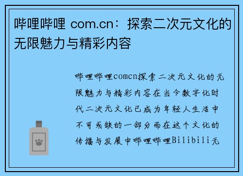 哔哩哔哩 com.cn:探索二次元文化的无限魅力与精彩内容 哔哩哔哩 com.cn:探索二次元文化的无限魅力与精彩内容