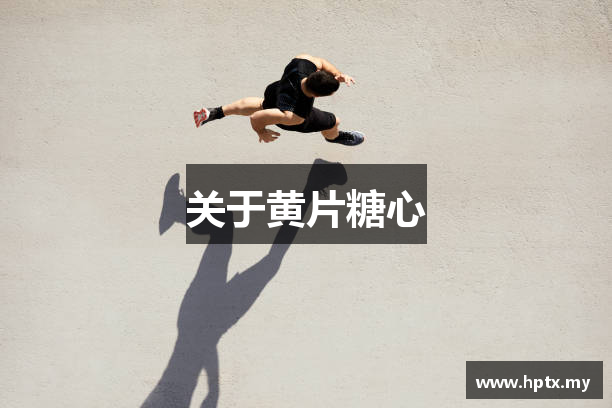 关于黄片糖心